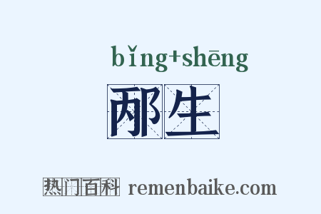 邴生是什么意思的图片